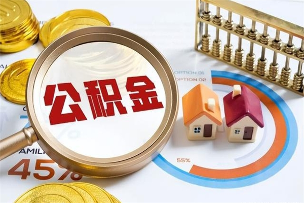 沂源公积金集中封存专户还可以帮取吗（住房公积金集中封存户多久可以提出来）