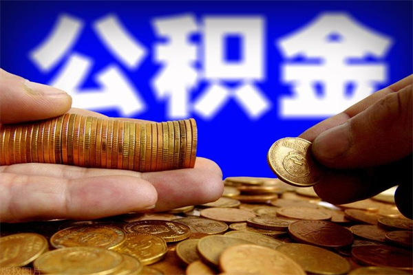 沂源封存可以取住房公积金吗（封存状态下能提取公积金吗）