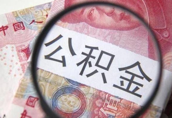 沂源的离职公积金怎么取出来（离职公积金怎么取?）