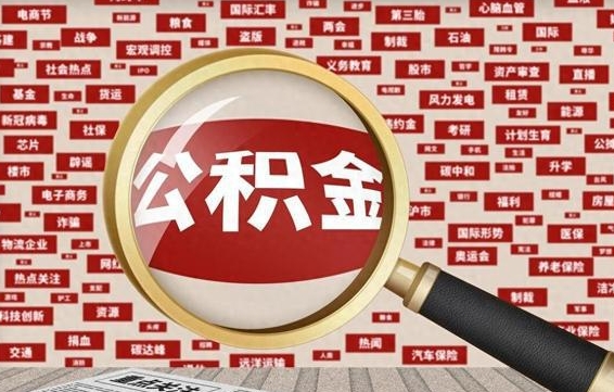 沂源代提任意公积金（代提取公积金可靠吗）