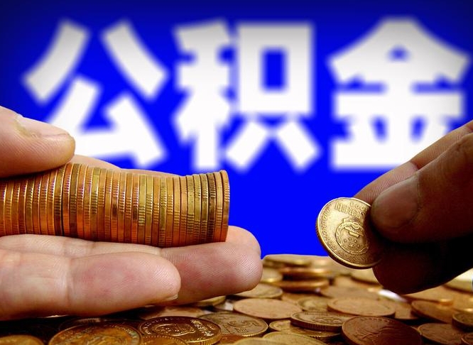 沂源在职取钱公积金（在职如何取公积金）